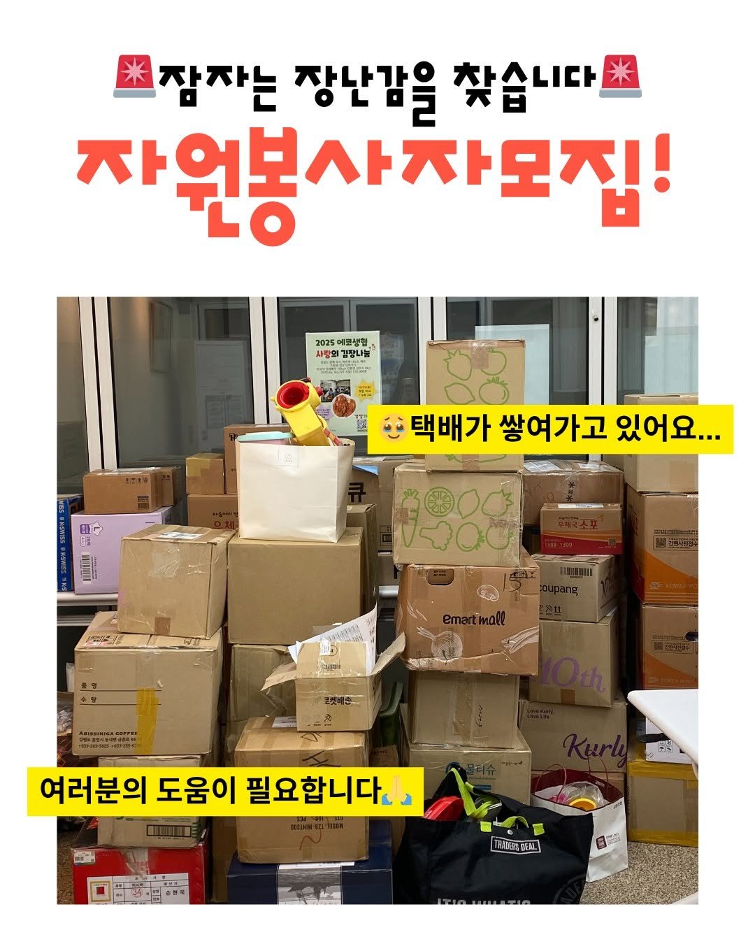 Photo by 플라스틱방앗간 on November 18, 2025. May be an image of text that says '잠자는 장난감을 찾습니다. 자원봉사자모집! 2025 메크쌤헌 화랑의 인김장나눔 四ー 95 택배가 쌓여가고 있어요... 여러분의 도움이 필요합니다. 不Ig量'.