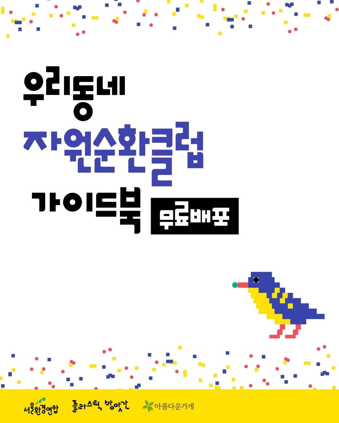 Photo by 플라스틱방앗간 on November 11, 2025. May be an illustration of poster and text that says '우리동네 자원순환클럽 가이드북 무료배표 서울만경연합 플라스틱 아플라스틱밥앗간 방았간 아름다운가게'.