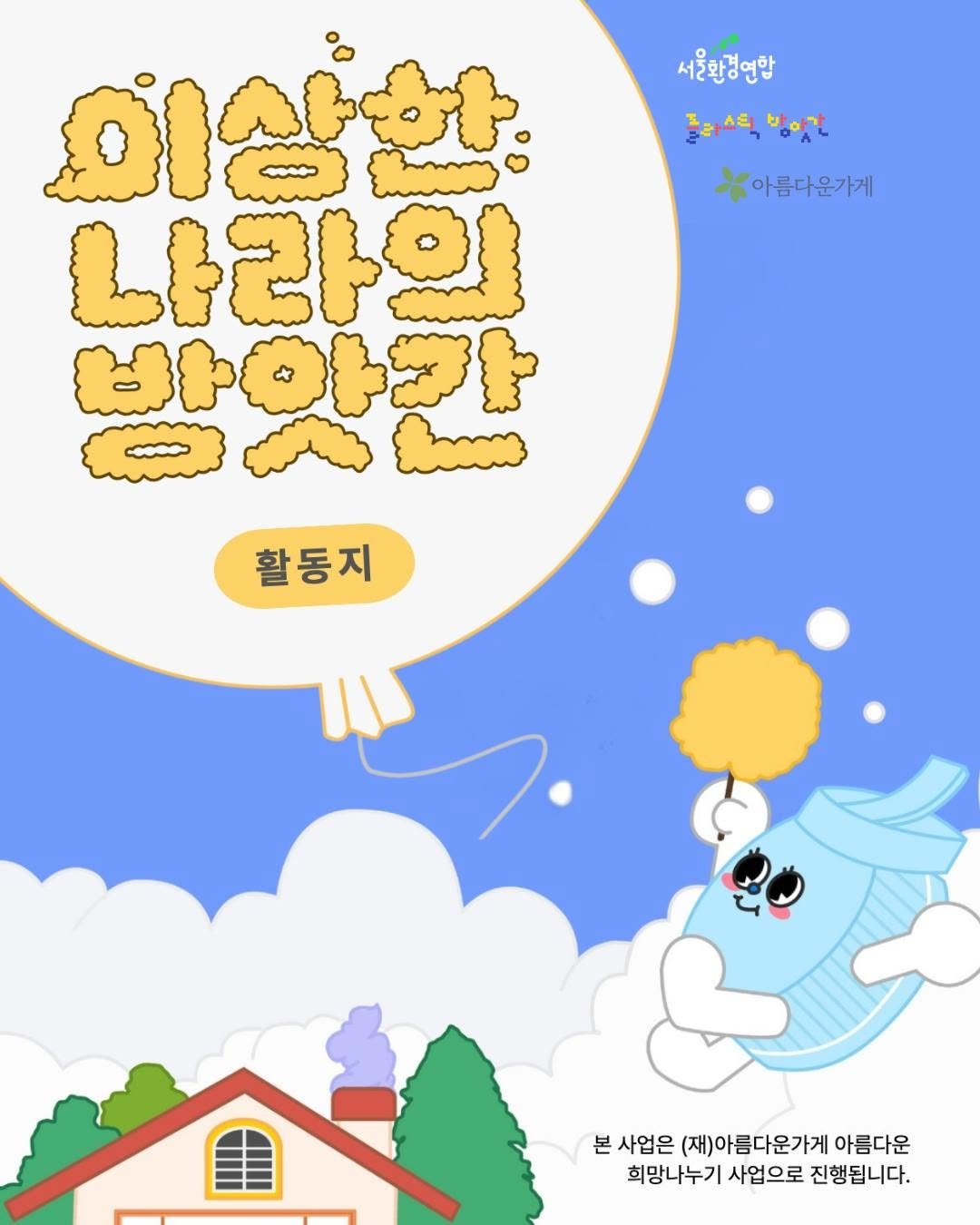 Photo by 플라스틱방앗간 on November 14, 2025. May be an illustration of ‎poster, magazine and ‎text that says '‎서울환경연합 플라스틱 플라스틱방맛가 박아가 아름다운가게 이상훈 لسی 나라의 ታጽዕቲዎች 福專... Cco นวอน 활동지 본 사업은 (재)아름다운가게 아름다운 희망나누기 사업으로 진행됩니다.‎'‎‎.