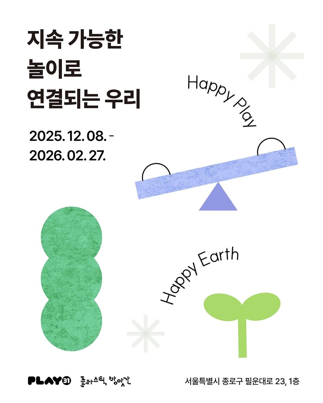 Photo shared by 플레이31 on December 02, 2025 tagging @seoulkfem, and @plastic_mill. May be an illustration of poster and text that says '지속 속가능한 놀이로 이로 연결되는 우리 2025.12.08. 08.- 2025. 2026.02.27. Happy Play Earth Hoppy Happy PLAYO 플라스틱 돌라스틱방애가 방아갈 서울특별시 종로구 필운대로 서울특별시종로구필운대로23,1층 23, 1층'.