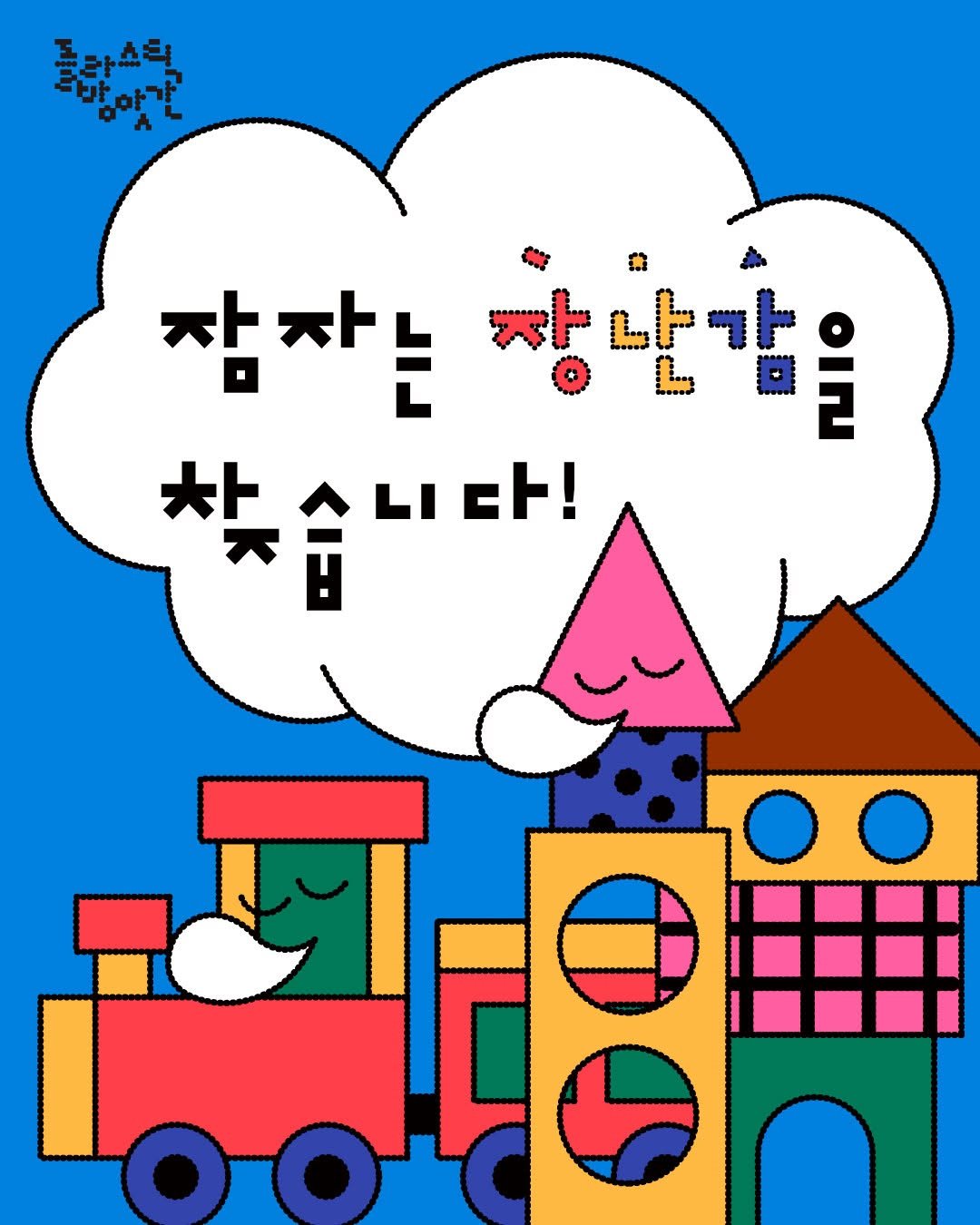 Photo shared by 플라스틱방앗간 on November 03, 2025 tagging @seoulkfem. May be pop art of train, poster and text that says '플라스틱 돌밥아타다 바방마가 잠자는 장남감 ደተ al *습 LI 찾습니다 ይ!'.