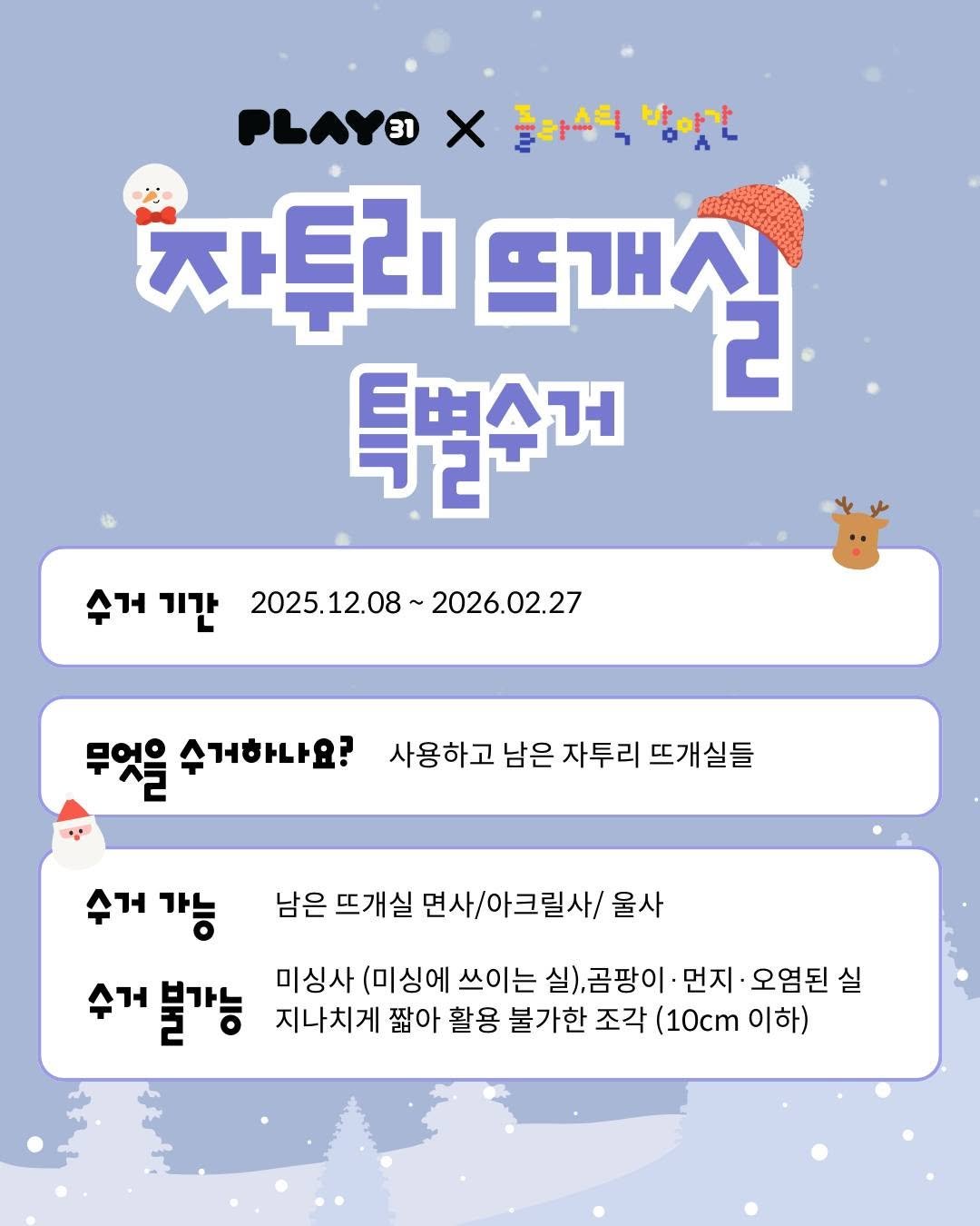 Photo shared by 플라스틱방앗간 on December 08, 2025 tagging @play31_official. May be an image of text that says 'PLAY3I LAYX플화스틱밥이다 X 좋아스틱 방아가 차투리 뜨개심 특별순거 기간 2025.12.08 2026.02.27 무엇을 수거하나요? 사용하고 남은 자투리 뜨개실들 수거 습거가능 가능 남은 뜨개실 면사/아크릴사/ 울사 수거블가능 지나치게 짧아 활용 불가한 조각 (10cm 이 이하) 미싱사 (미싱에 쓰이는 실) 곰팡이 먼지 오염된 실'.