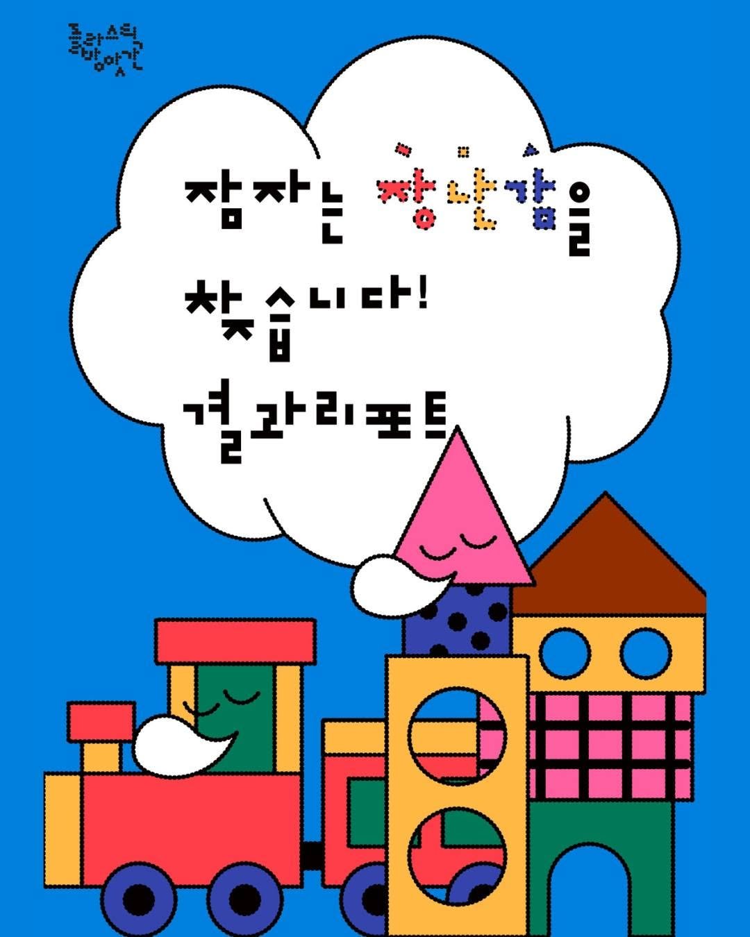 Photo by 플라스틱방앗간 on December 24, 2025. May be pop art of train, poster and text.