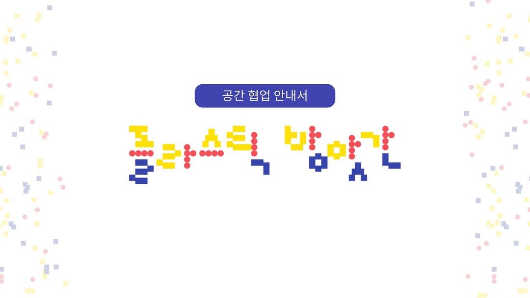 Photo by 플라스틱방앗간 on September 05, 2025. May be a doodle of ‎poster and ‎text that says '‎공간 협업 안내서 플라스틱 크림 ይጅማ بر 팜마감 ሐ‎'‎‎.