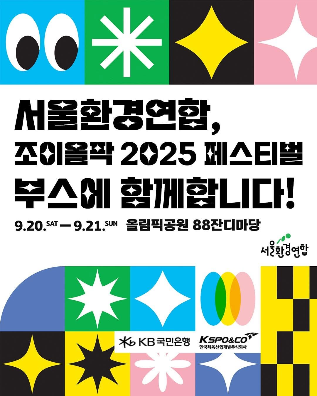 Photo shared by 서울환경연합 on September 17, 2025 tagging @plastic_mill. May be an illustration of poster, magazine, banner, calendar and text that says '0 米 서울환경연합, 조이올짝 2025 페스티벌 부스에 함께합니다! 9.20. SAT 9.21. SUN 올림픽공원 88잔디마당 서울만경연할 果 жb ※0kB국민은행SP&o KB국민은행 KSPO&CO 한국체육산업기발주식회사'.