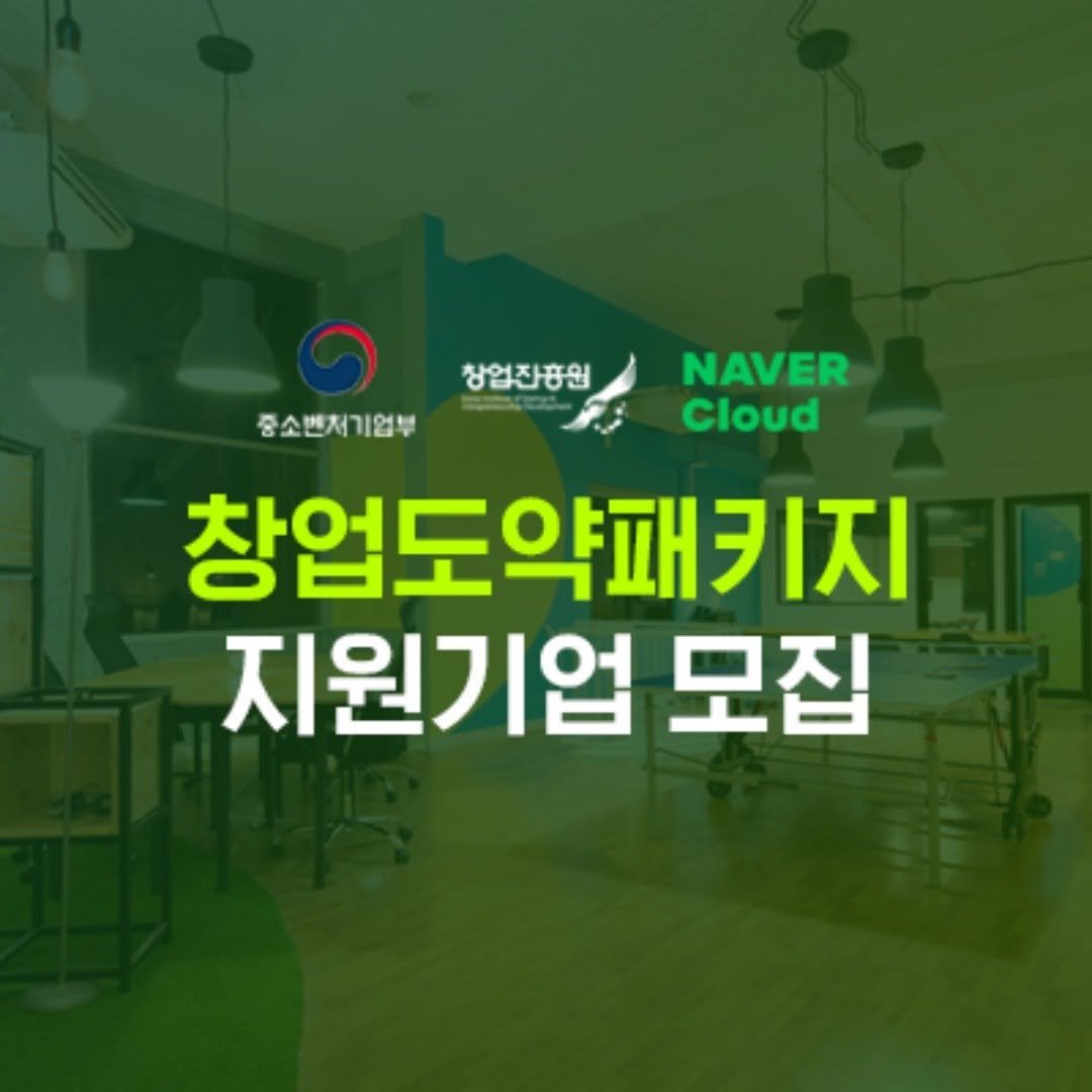 platum.kr 게시물 이미지: 네이버클라우드가 중소기업벤처부-창업진흥원과 손잡고 스타트업 길잡이 역활을...