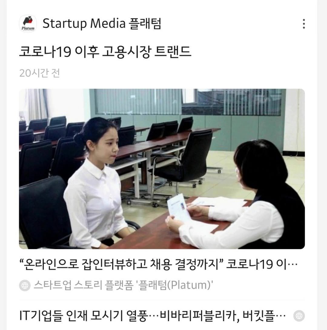 platum.kr 게시물 이미지: "코로나19 이후 고용시장 트랜드" 주제로 콘텐츠를 묶어서 발행 
#취업 #코로나...