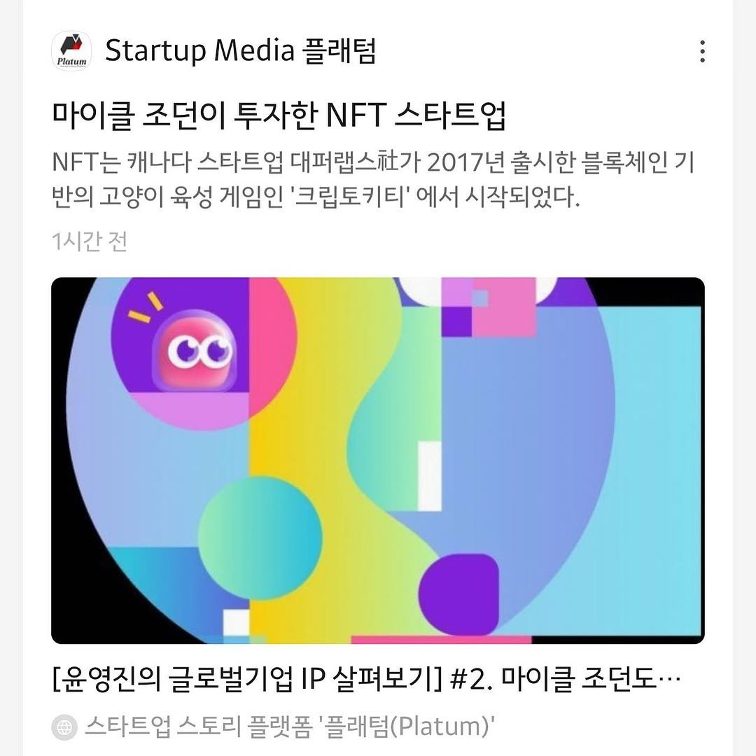 platum.kr 게시물 이미지: 마이클조던이 투자한 NFT 투자 기업은 어딜까요? 

NFT는 캐나다 스타트업...