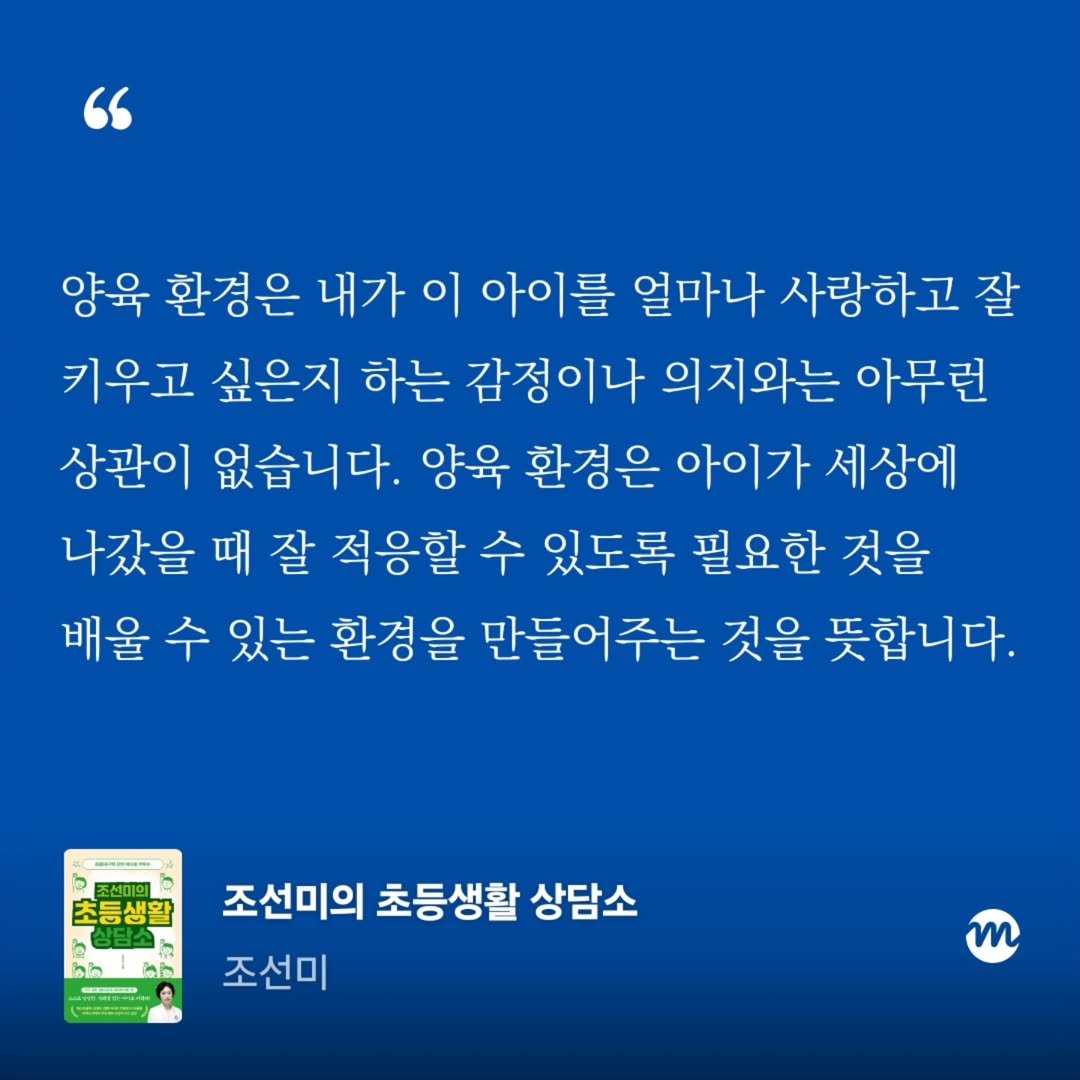 Photo by 엄마의 브랜딩(Re:Studio) on August 13, 2025. May be an image of 1 person and text that says '" 양육 환경은 내가 이 아이를 얼마나 사랑하고 잘 키우고 싶은지 하는 감정이나 의지와는 아무런 상관이 없습니다. 양육 환경은 아이가 세상에 나갔을 때 잘 적응할 수 있도록 필요한 것을 배울 수 있는 환경을 만들어주는 것을 뜻합니다. 2 b 초등생활 D צצשמ 行 hh Gb SESUEL L 조선미의 초등생활 상담소 조선미 m'.
