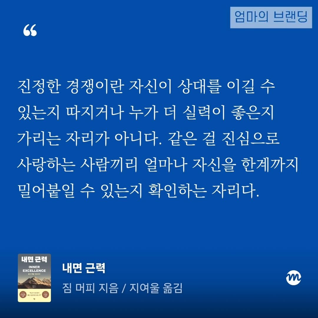 play_branding 게시물 이미지: 위대한 성취를 이룬 인물은 모두 경쟁을 살아 있음을 실감할 기회로서 그 자체를...