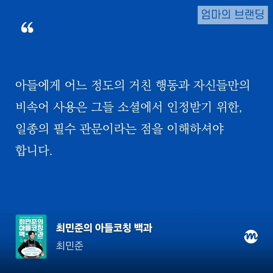 Photo by 엄마의 브랜딩(Re:Studio) on December 13, 2025. May be an image of text that says '" 엄마의 브랜딩 아들에게 어느 정도의 거친 행동과 자신들만의 비속어 사용은 그들 소셜에서 인정받기 위한, 일종의 필수 관문이라는 점을 이해하셔야 합니다. 최민준의 아들코칭 맥-송-과 ิ 1ni 최민준의 아들코칭 백과 최민준 m'.