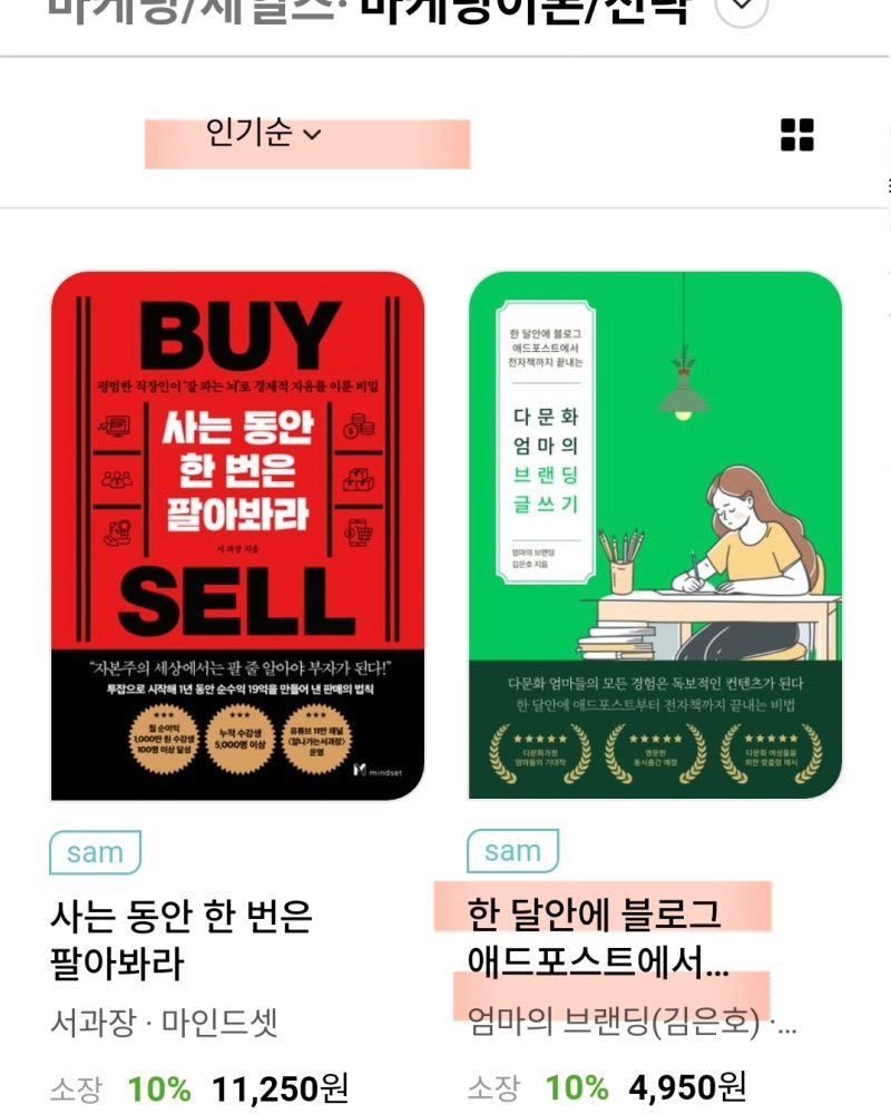 play_branding 게시물 이미지: 🔥교보문고➡️ 마케팅/세일즈 인기순 2위
🔥알라딘➡️ 마케팅/세일즈 일간베스트...