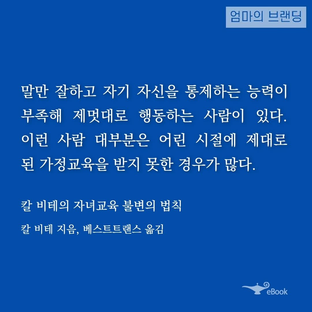 Photo by 엄마의 브랜딩(Re:Studio) on October 26, 2025. May be an image of text that says '엄마의 브랜딩 말만 잘하고 자기 자신을 통제하는 능력이 부족해 제멋대로 행동하는 사람이 있다. 이런 사람 대부분은 어린 시절에 제대로 된 가정교육을 받지 못한 경우가 많다. 칼 비테의 자녀교육 불변의 법칙 칼 비테 지음, 베스트트랜스 옮김 ១ eBook'.