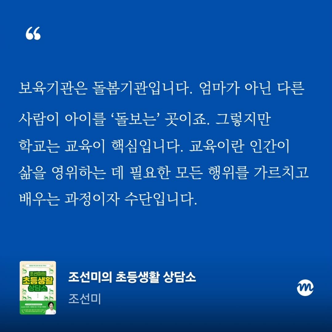 Photo by 엄마의 브랜딩(Re:Studio) on August 10, 2025. May be an image of 1 person and text that says '" 보육기관은 돌봄기관입니다. 엄마가 아닌 다른 사람이 아이를 '돌보는' 곳이죠. 그렇지만 학교는 교육이 핵심입니다. 교육이란 인간이 삶을 영위하는 데 필요한 모든 행위를 가르치고 배우는 과정이자 수단입니다. b 초등생활 삶 お爸己 ክ bh دش SOIE 조선미의 초등생활 상담소 조선미 m'.