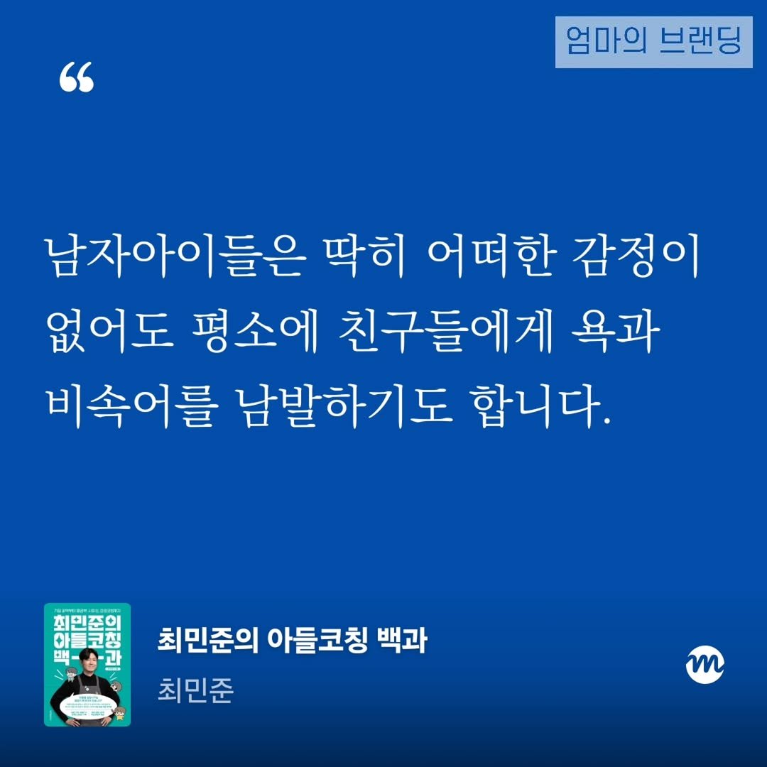 Photo by 엄마의 브랜딩(Re:Studio) on December 13, 2025. May be an image of text that says '" 엄마의 브랜딩 남자아이들은 딱히 어떠한 감정이 없어도 평소에 친구들에게 욕과 비속어를 남발하기도 합니다. 치민준이 아들코칭 백 맥-승-과 รค. 최민준의 아들코칭 백과 최민준 m'.