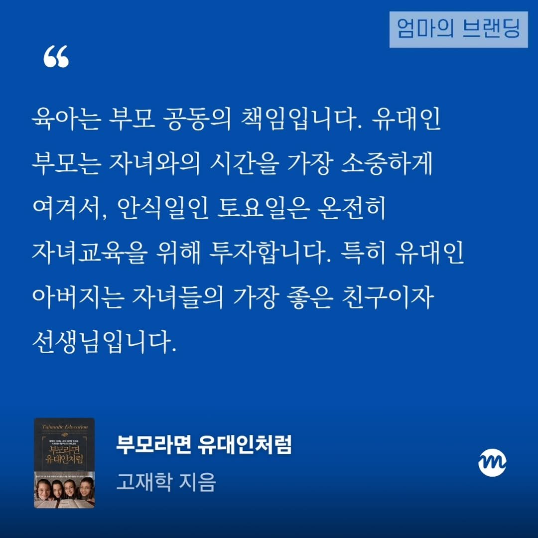 Photo by 엄마의 브랜딩(Re:Studio) on April 26, 2026. May be an image of book and text that says '엄마의 브랜딩 육아는 부모 공동의 책임입니다. 유대인 부모는 자녀와의 시간을 가장 소중하게 여겨서, 안식일인 토요일은 온전히 자녀교육을 위해 투자합니다. 특히 유대인 아버지는 자녀들의 가장 좋은 친구이자 선생님입니다. 부모라면 유대인처럼 고재학 지음 m'.