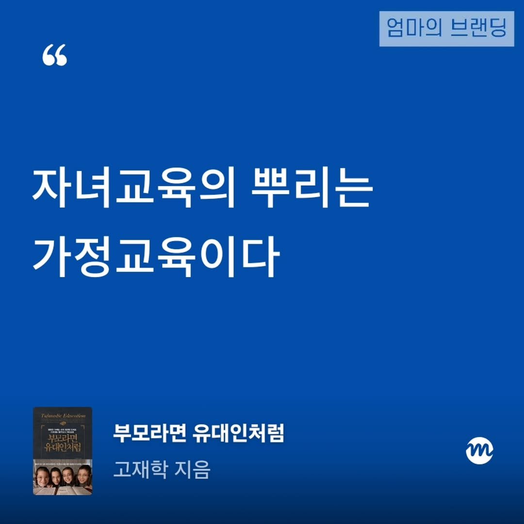 Photo by 엄마의 브랜딩(Re:Studio) on April 26, 2026. May be an image of book and text that says '엄마의 브랜딩 자녀교육의 뿌리는 가정교육이다 배 부모라면 유대인처럼 監 지음'.
