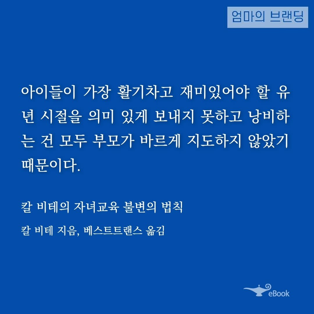 Photo by 엄마의 브랜딩(Re:Studio) on October 27, 2025. May be an image of text that says '엄마의 브랜딩 아이들이 가장 활기차고 재미있어야 할 유 년 시절을 의미 있게 보내지 못하고 낭비하 는 건 모두 부모가 바르게 지도하지 않았기 때문이다. 칼 비테의 자녀교육 불변의 법칙 칼 비테 지음, 베스트트랜스 옮김 ๑ eBook'.