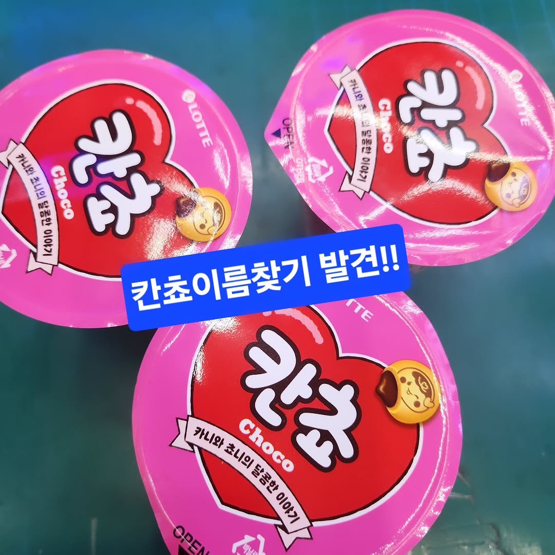 Photo by 엄마의 브랜딩(Re:Studio) on September 21, 2025. May be an image of ‎wafer and ‎text that says '‎He 百日格 品 يدرد OO ၀၁မ 칸 12010 買語の 活打化 하기지 급물쥬 ၁ရ၁ 平花 10010 칸쵸이름찾기 발견!! 카니와 칸초 달콤한 초니의 Choco 이야기 OPEN‎'‎‎.
