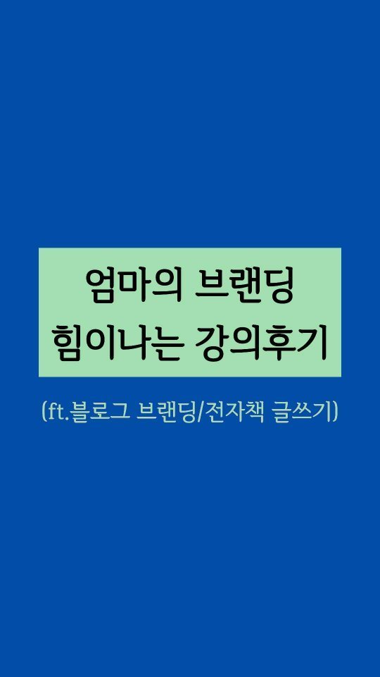 play_branding 게시물 이미지: 감사합니다♡

#엄마의브랜딩
#브랜딩글쓰기
#블로그강의