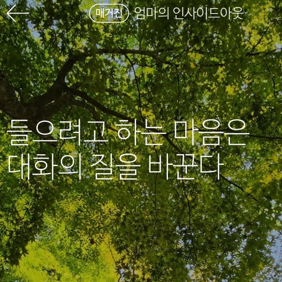 play_branding 게시물 이미지: 경청이라는거, 꽤 고퀄기술인듯 하다. 

#엄마의브랜딩