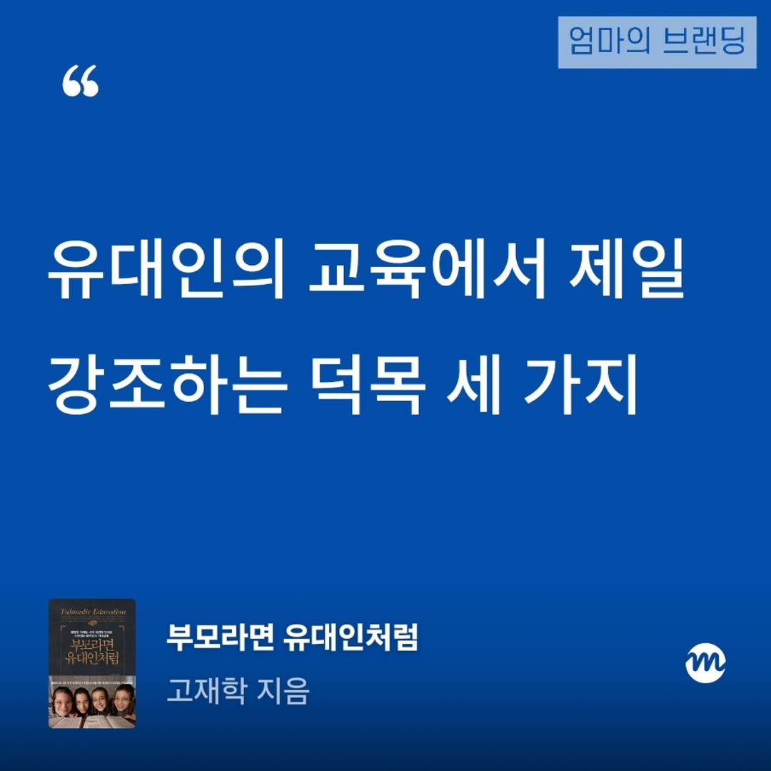 Photo by 엄마의 브랜딩(Re:Studio) on April 26, 2026. May be an image of book and text that says '엄마의 브랜딩 유대인의 교육에서 제일 강조하는 덕목 세 |가지 聞日 부모라면 유대인처럼 고재학 지음 m'.