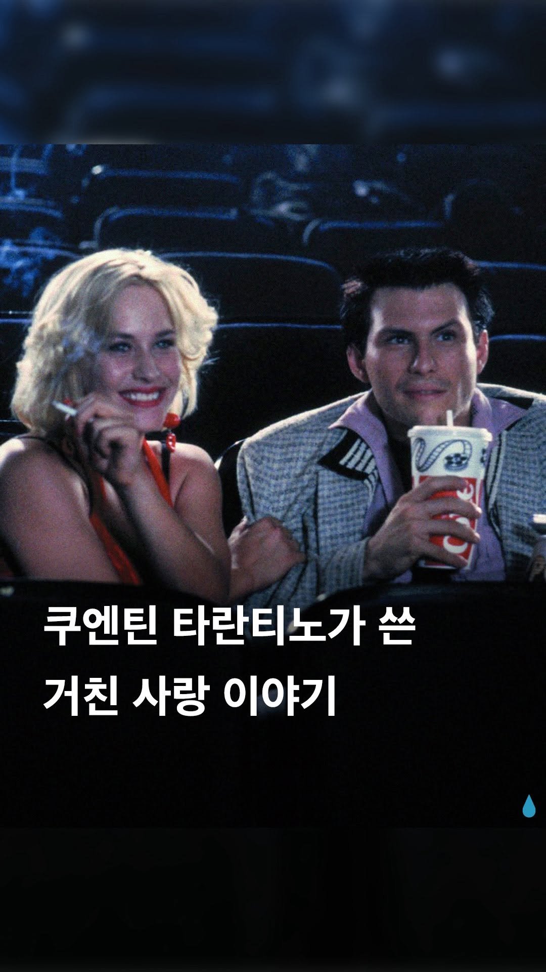 pluiesens_film 게시물 이미지: 타란티노 감독 특유의 B급 감성과 말맛에 토니 스콧 감독의 대중성이 더해진 색다른...