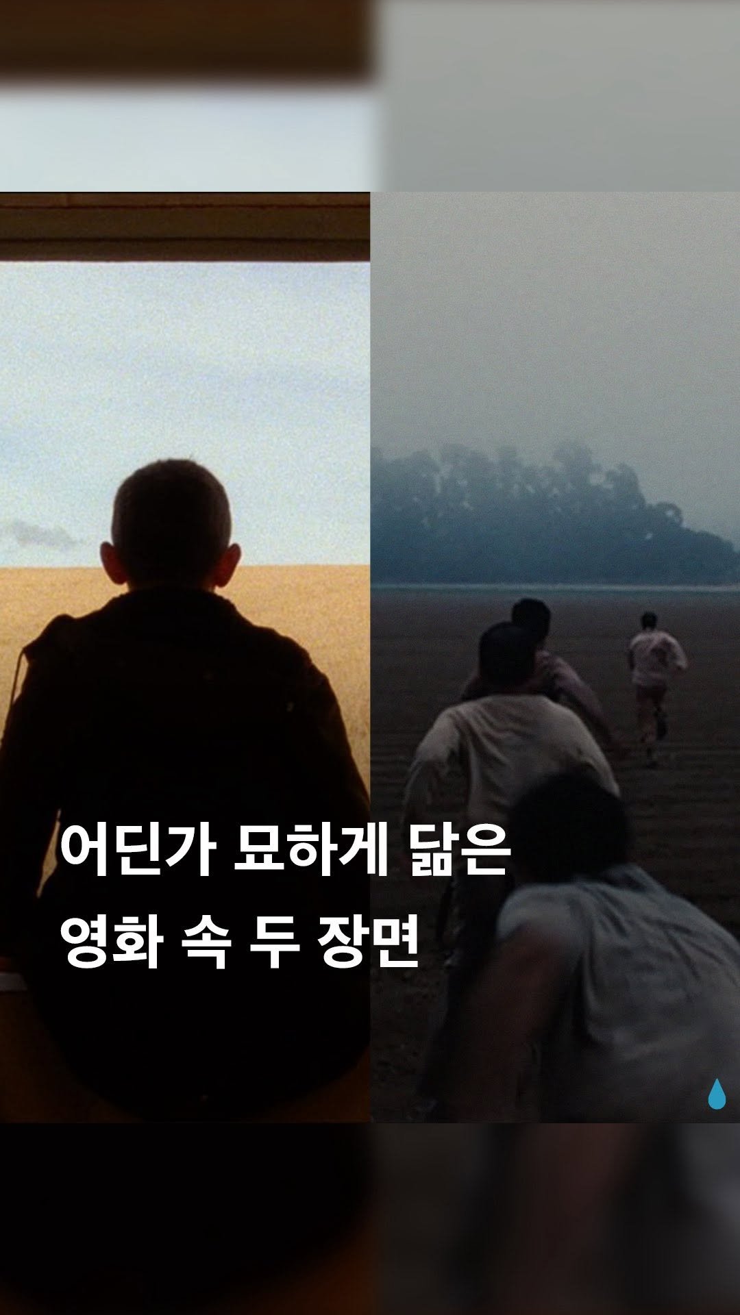 pluiesens_film 게시물 이미지: 두 장면은 화면의 구도뿐만 아니라 쓸쓸한 정서를 담고 있다는 측면에서 묘하게...