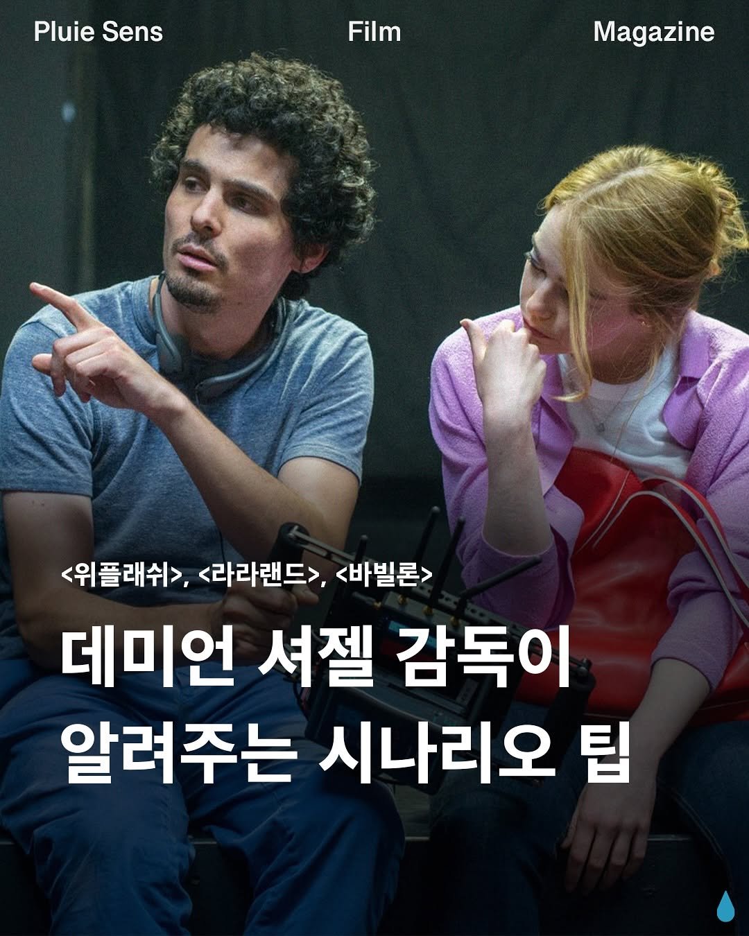 Photo by 플루이 센스 | Pluie Sens Film on November 02, 2025. May be an image of poster and text that says 'Pluie Sens Film Magazine <위플래쉬>, <라라랜드>, <바빌론> 데미언 셔젤 감독이 알려주는 시나리오 팁'.