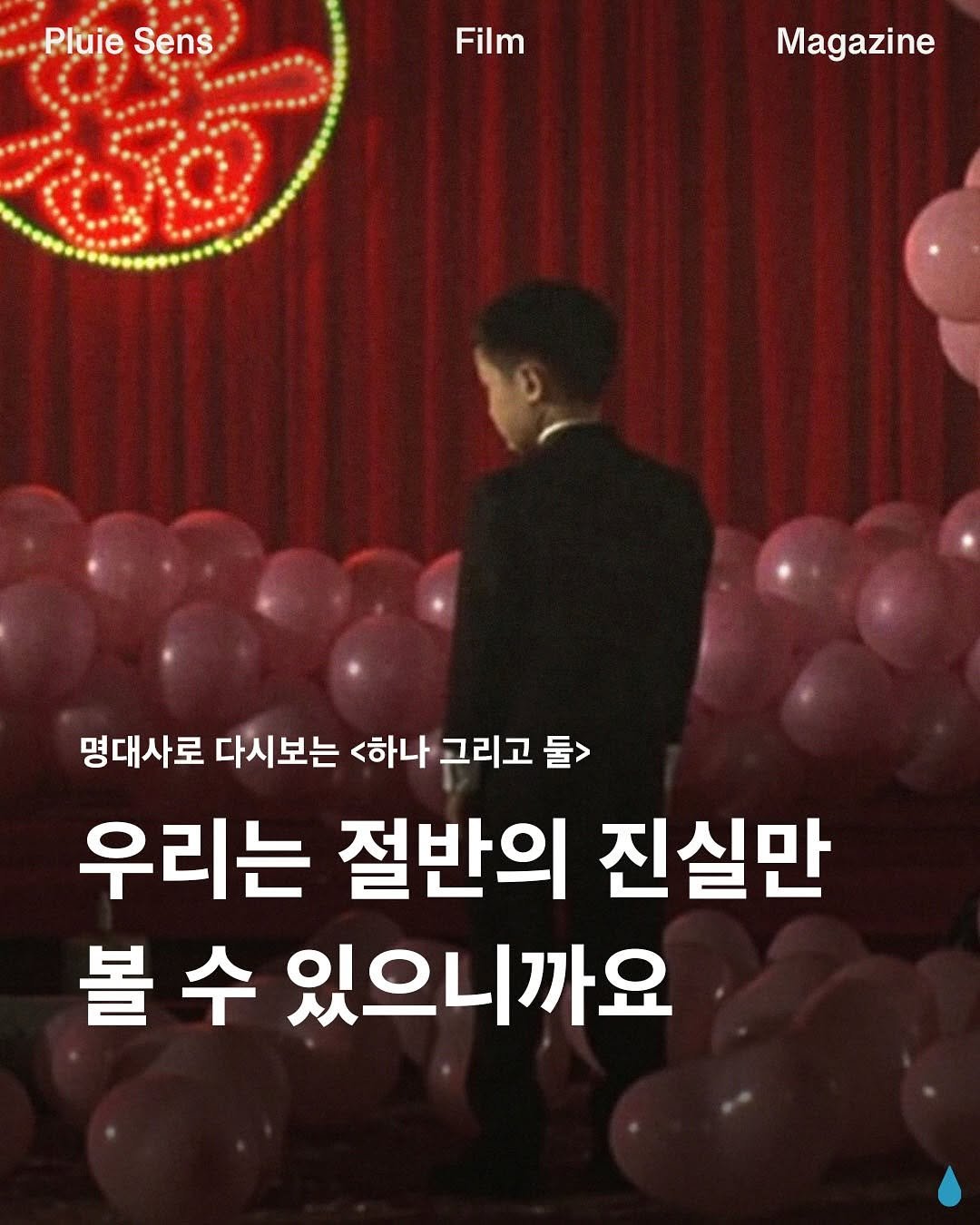 Photo by 플루이 센스 | Pluie Sens Film on November 11, 2025. May be an image of one or more people, bangs and text that says 'Film Pluje Sens. कर Magazine 명대사로 다시보는 <하나 그리고 들> 우리는 절반의 진실만 볼수 수 있으니까요'.