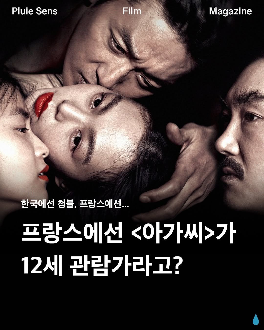 Photo by 플루이 센스 | Pluie Sens Film on September 30, 2025. May be an image of 1 person, poster and text that says 'Pluie Sens Film Magazine 한국에선 선 청불, 프랑스에선... 프랑스에선 <아가씨>가 12세 관람가라고?'.
