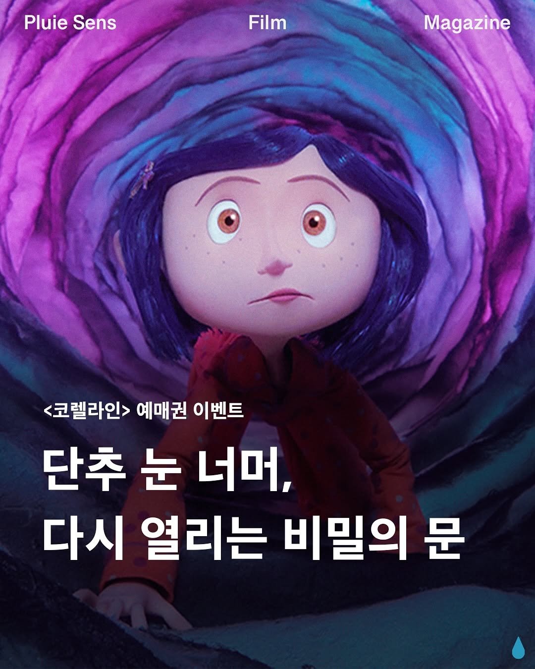 Photo by 플루이 센스 | Pluie Sens Film on October 01, 2025. May be a cartoon of poster and text that says 'Pluie Sens Film Magazine <코렐라인> 예매권 이벤트 단추 눈 너머, 다시 열리는 비밀의 문'.