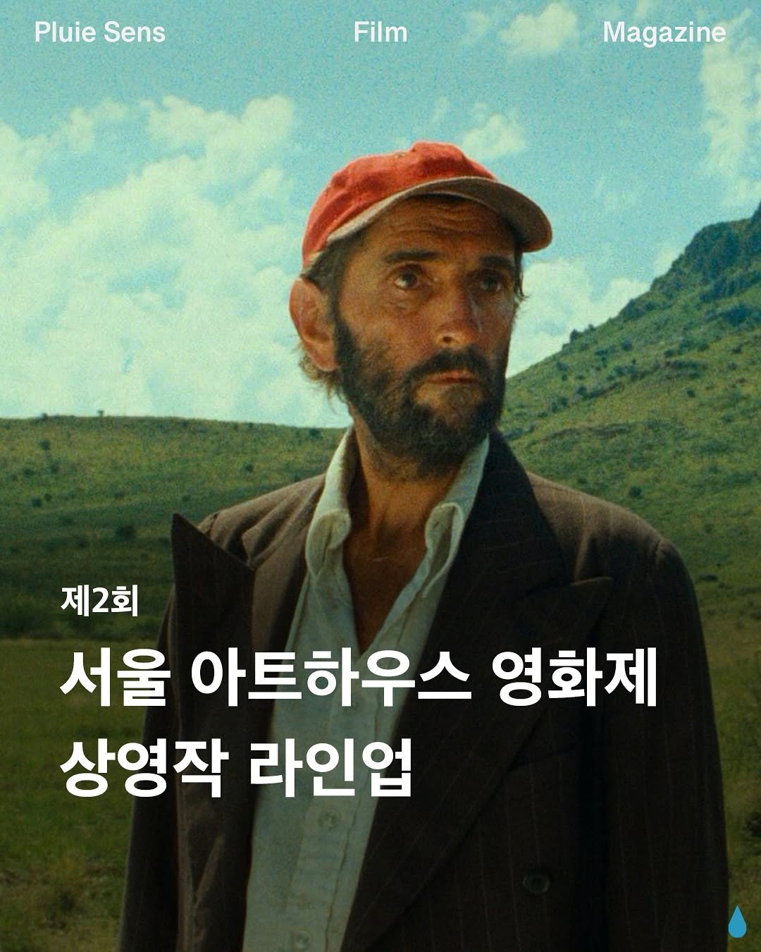 Photo by 플루이 센스 | Pluie Sens Film on November 10, 2025. May be an image of poster and text that says 'Pluie PluieSens Sens Film Magazine 제2회 제2회 서울 아트하우스 영화제 상영작 라인업'.