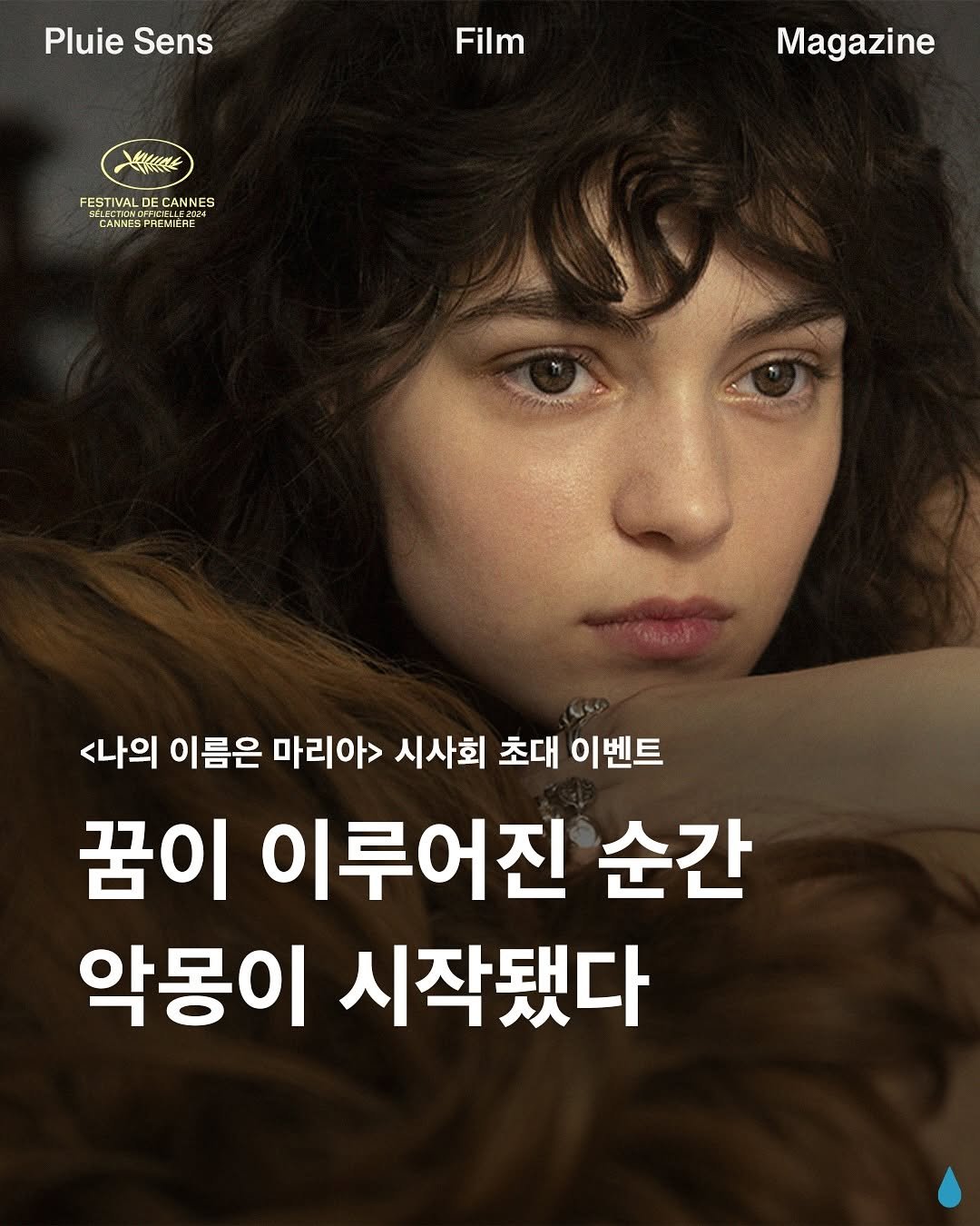 Photo by 플루이 센스 | Pluie Sens Film on November 06, 2025. May be an image of one or more people, poster and text that says 'Pluie Sens Film XEMMAK Magazine FESTIVAL CANNES CAKNESPREMIERE CARNESPREMIERE <나의 이름은 마리아> 시사회 초대 이벤트 꿈이 이루어진 순간 악몽이 시작됐다'.