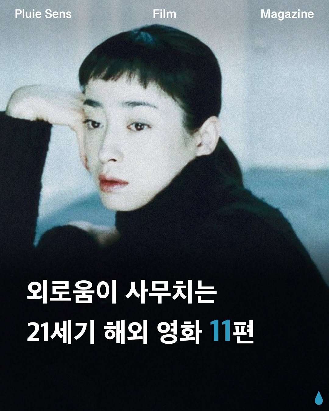 Photo by 플루이 센스 | Pluie Sens Film on August 19, 2025. May be an image of poster and magazine.