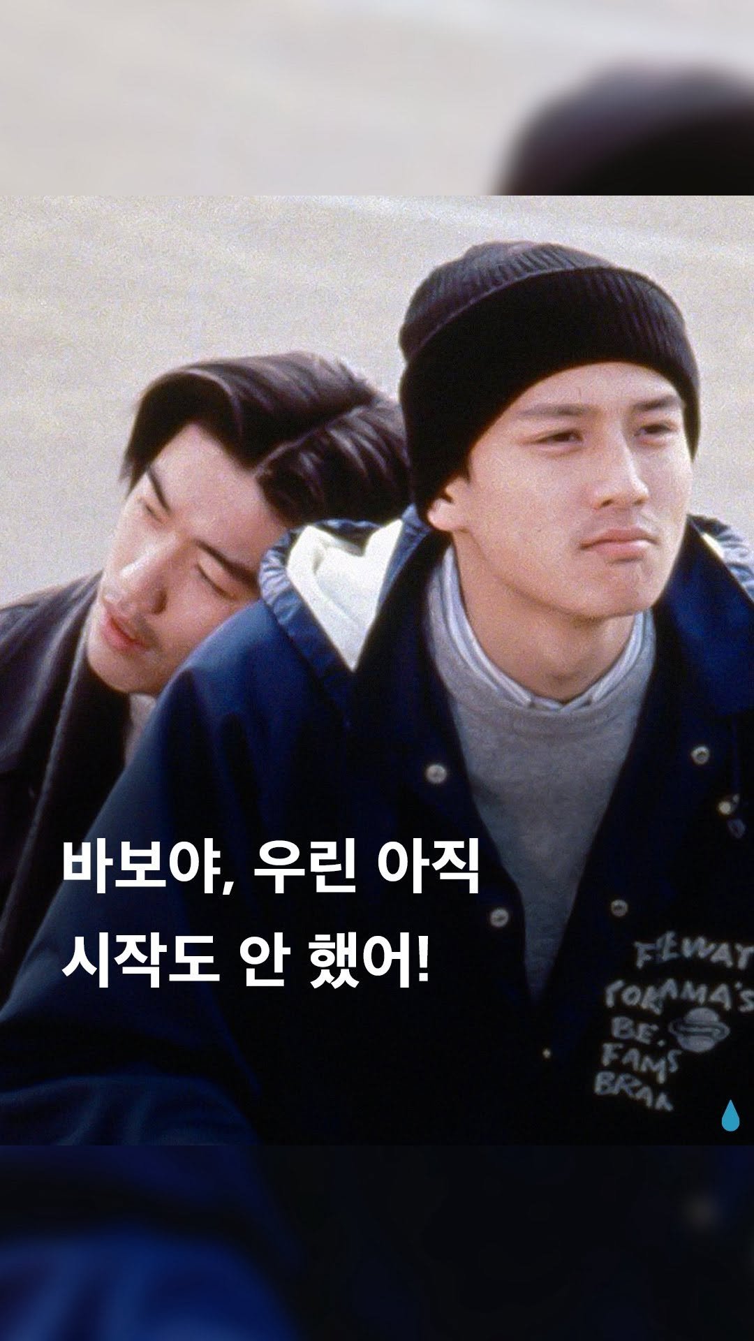 pluiesens_film 게시물 이미지: 바보야, 아직 시작도 안 했어!

끝없이 좌절하고, 방황하고, 무너질지라도. 근거...