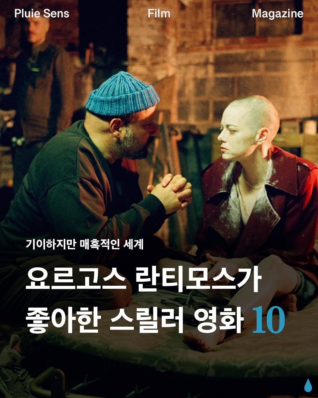Photo by 플루이 센스 | Pluie Sens Film on November 05, 2025. May be an image of poster and text that says 'Pluie PluieSens Sens Film Magazine 기이하지만 매혹적인 세계 요르고스 란티모스가 좋아한 스릴러 영화 10'.