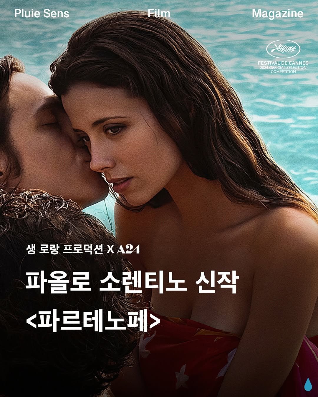 Photo by 플루이 센스 | Pluie Sens Film on September 23, 2025. May be an image of 1 person, poster, magazine and text that says 'PluieSens Pluie Sens Film Magazine FESTIVALDECANNES LECTION FESTIVALD CANNES COMPEIITION 생 로랑 프로덕션XA24 프로덕션 파올로 소렌티노 신작 <파르테노페>'.