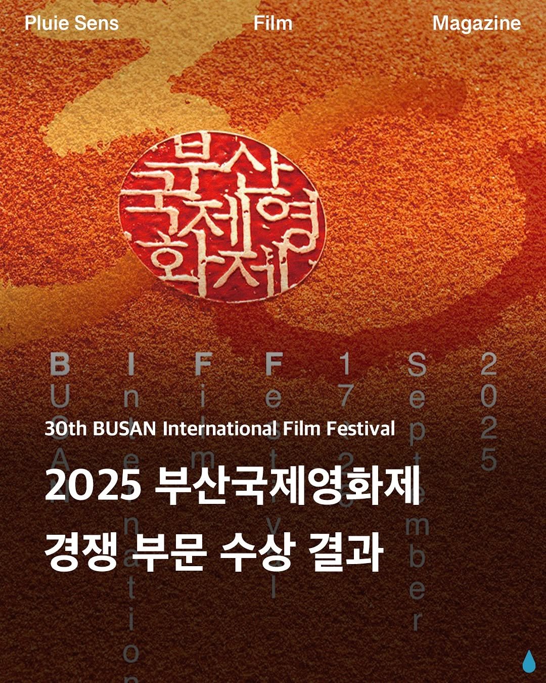 Photo by 플루이 센스 | Pluie Sens Film on September 26, 2025. May be an image of poster, magazine and text that says 'Pluie PluieSens Sens Film Magazine 幸 3천영 B F F 1 S 2 30th 30th BUSAN International Film 3OthBUSANInternationalFiFesival Film Festival 2025 부산국제영화제 경쟁 부문 수상 결과'.