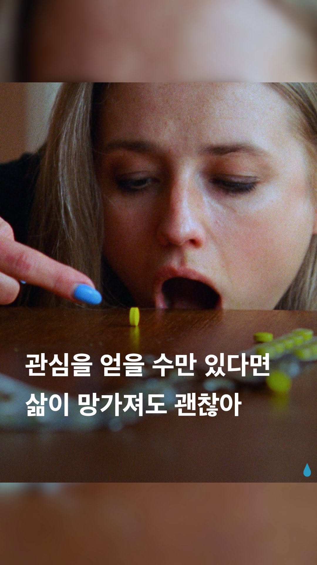 pluiesens_film 게시물 이미지: 나의 불행은 곧 ‘좋아요‘
관심을 향한 병적인 집착, 결국 나를...