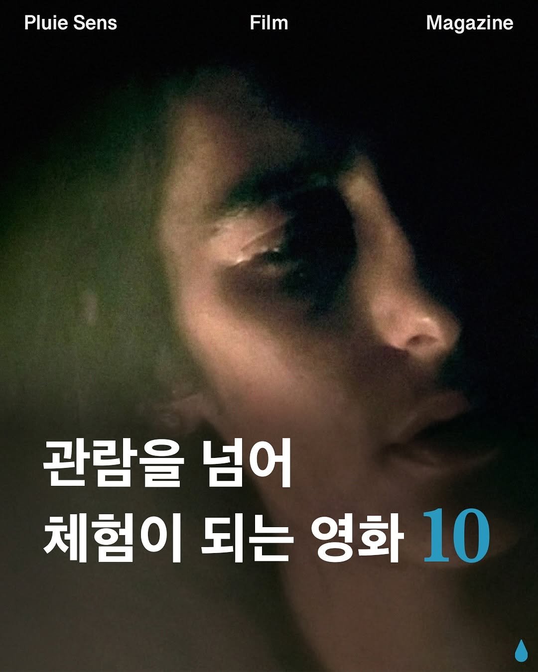 Photo by 플루이 센스 | Pluie Sens Film on September 21, 2025. May be an image of 1 person, poster and text that says 'Pluie PluieSens Sens Film Magazine 관람을 넘어 체험이 되는 영화 10'.