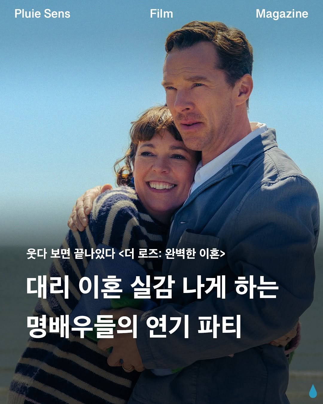 Photo by 플루이 센스 | Pluie Sens Film on September 17, 2025. May be an image of 1 person, poster and text that says 'PluieSens Pluie Sens Film Magazine 6oB 웃다 보면 끝나있다 <더 로즈: 완벽한 이혼> 이혼> 대리 이혼 실감 나게 하는 명배우들의 연기 파티'.