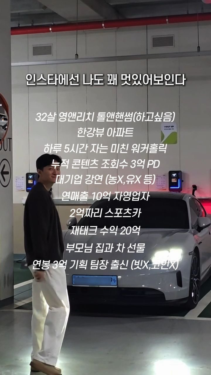 pm_yoonchisang 게시물 이미지: 서울 전세에 대기업(못간) 32살 미혼 윤치상 이야기 👇

인스타 속 저는...