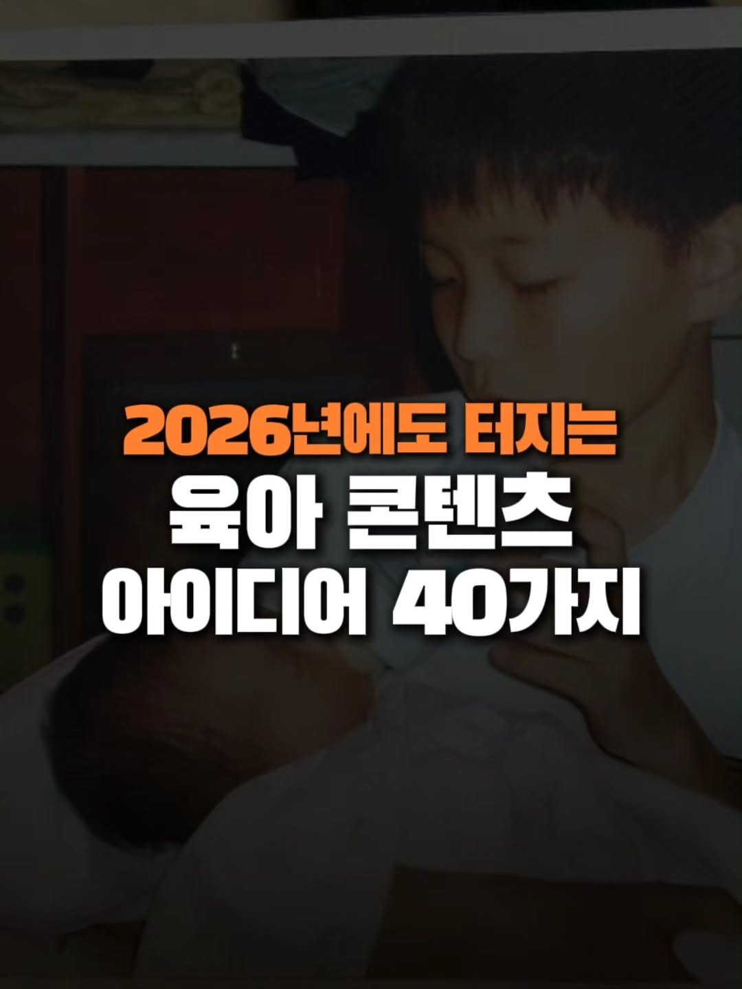 Photo by 윤치상ㅣ퍼스널&비즈니스 성장 기획 on December 02, 2025. May be an image of text that says '2026 2026년에도 터지는 육아 콘텐츠 아이디어 40가지'.