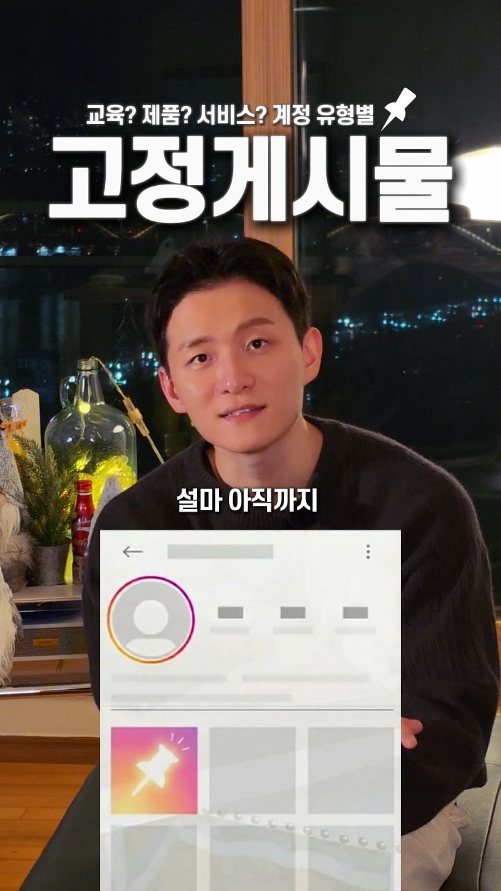 pm_yoonchisang 게시물 이미지: 항상 고민되는 고정게시물, 그냥 딱 정해드릴게요!🧑‍🎄

#콘텐츠마케팅 #인스타그램...