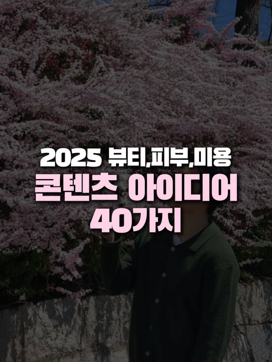 Photo by 윤치상ㅣ퍼스널&비즈니스 성장 기획 on November 20, 2025. May be an image of text that says '2025 뷰티,피부,미용 미용 콘텐츠 아이디어 40가지'.