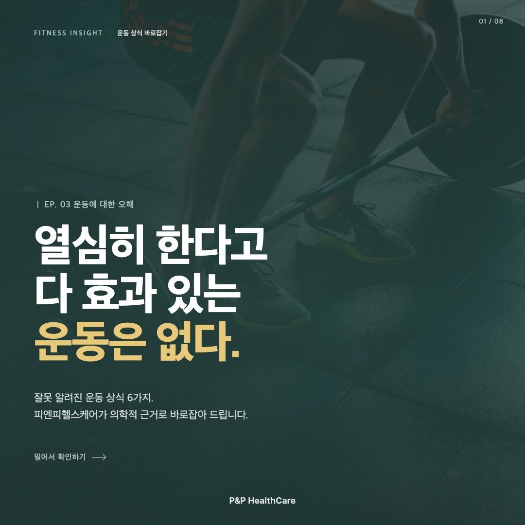 pnp.healthcare_official 게시물 이미지: 운동은 열심히 한다고 모두 효과가 있는건 아닙니다.
땀 흘린 만큼 결과가 나와야...