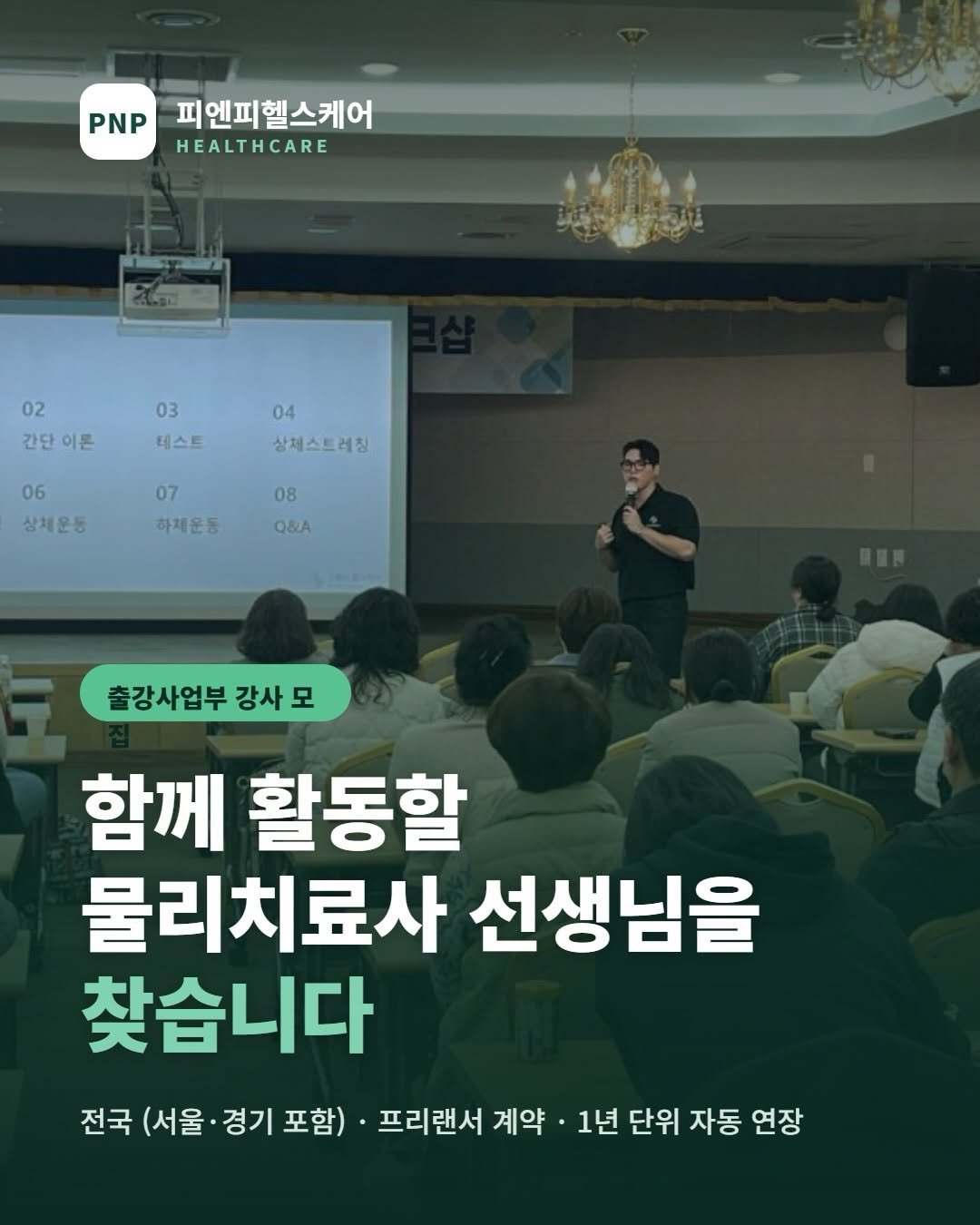 pnp.healthcare_official 게시물 이미지: 전국 기관·기업을 대상으로 건강관리 강의와 운동 프로그램을 운영하는 피엔피헬스케어...