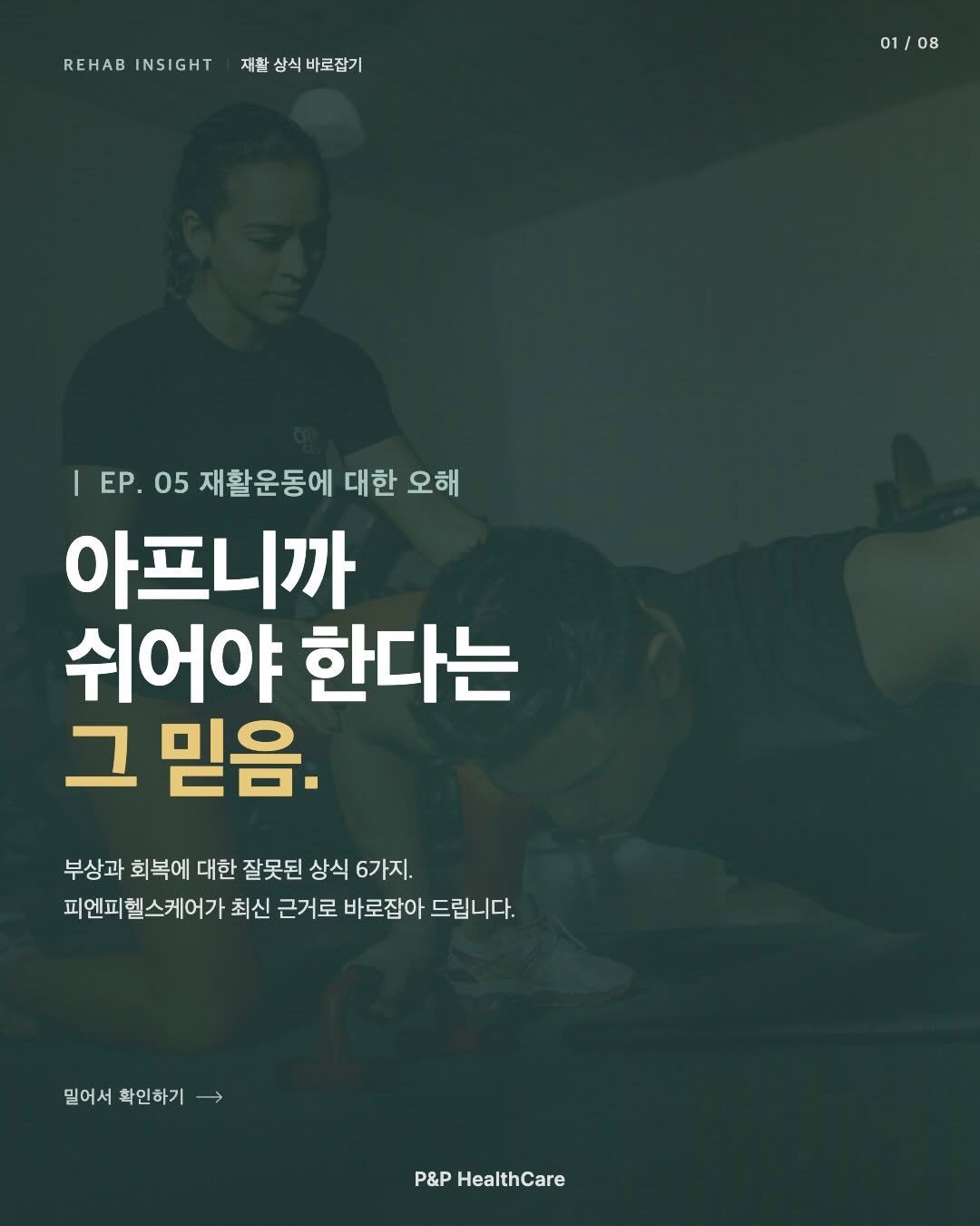 pnp.healthcare_official 게시물 이미지: 아프니까 일단 쉬어야지.“
오랫동안 당연하게 여겨졌던 이 말,
지금의 재활의학은...