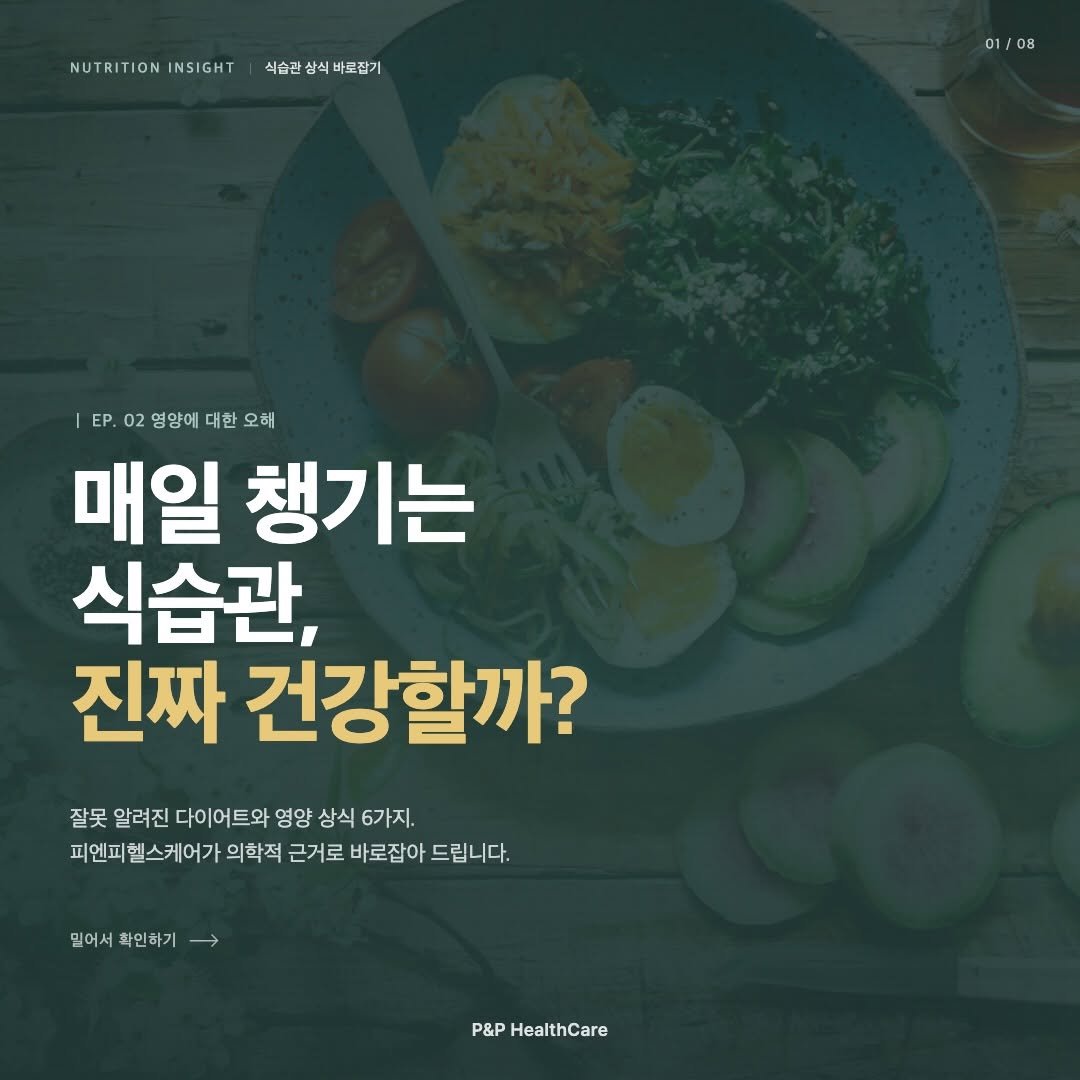 pnp.healthcare_official 게시물 이미지: “건강하다”고 믿었던 식습관,
사실은 마케팅일 수도 있습니다.
아침 식사, 디톡스...